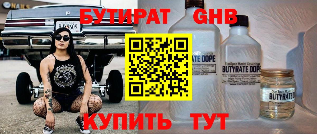БУТИРАТ вода Ноябрьск
