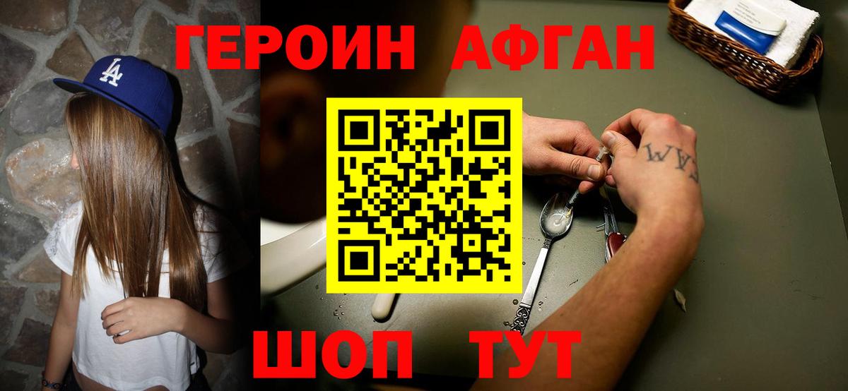 Героин Афган Ноябрьск